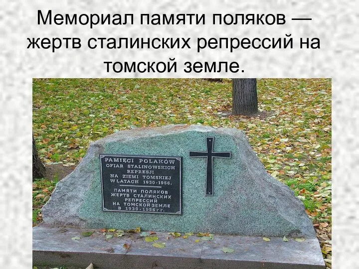 Мемориал памяти поляков — жертв сталинских репрессий на томской земле.