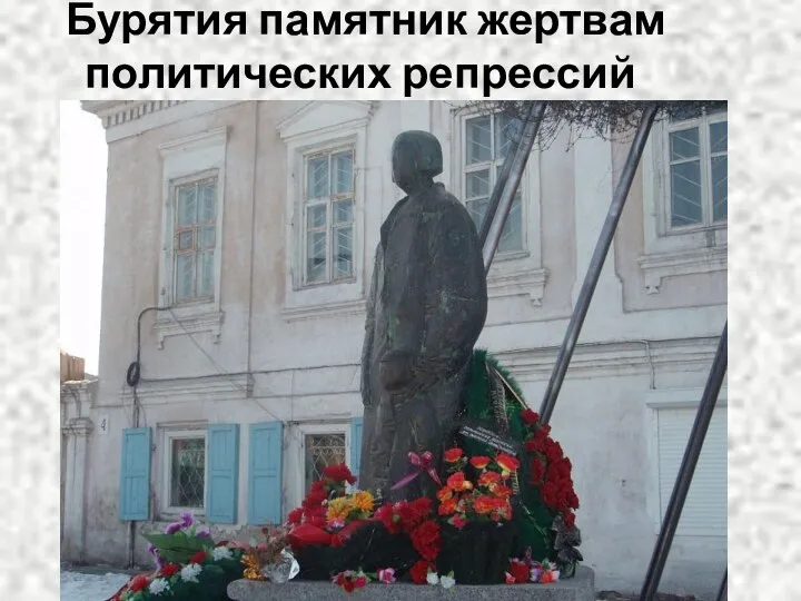 Бурятия памятник жертвам политических репрессий