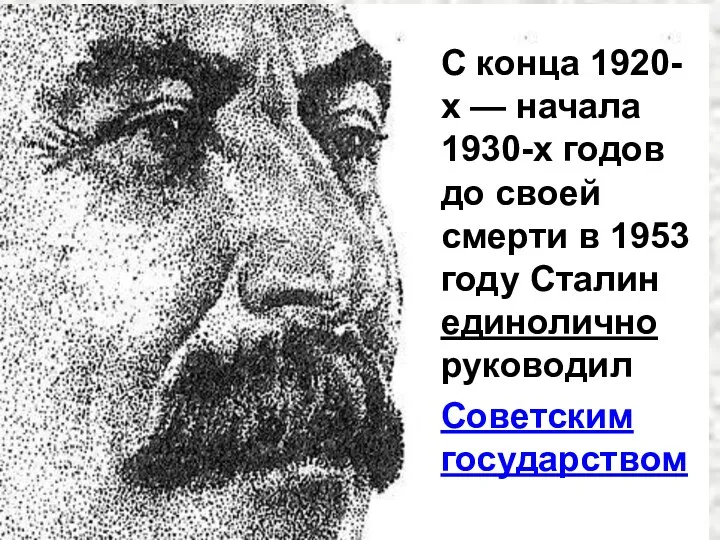 С конца 1920-х — начала 1930-х годов до своей смерти