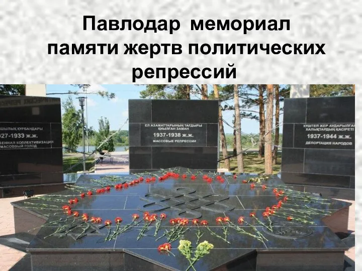 Павлодар мемориал памяти жертв политических репрессий