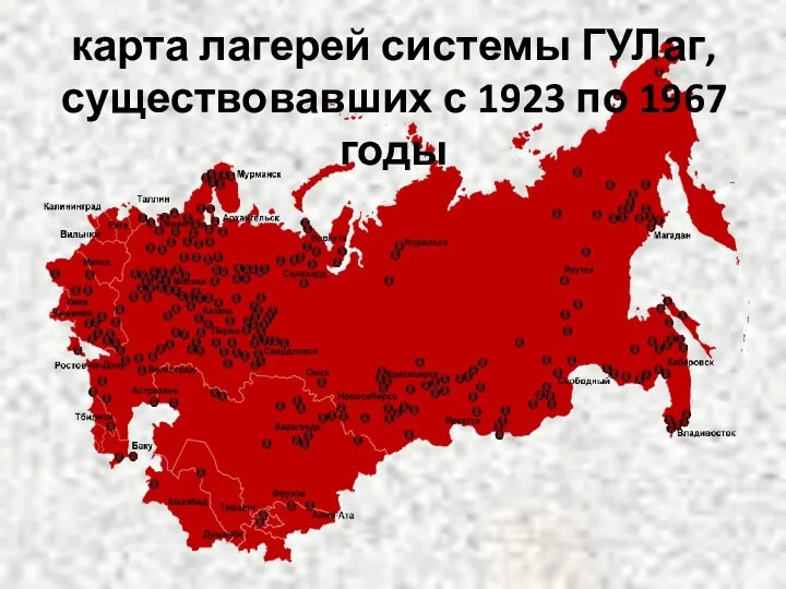 карта лагерей системы ГУЛаг, существовавших с 1923 по 1967 годы