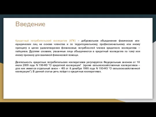 Введение Кредитный потребительский кооператив (КПК) – добровольное объединение физических или