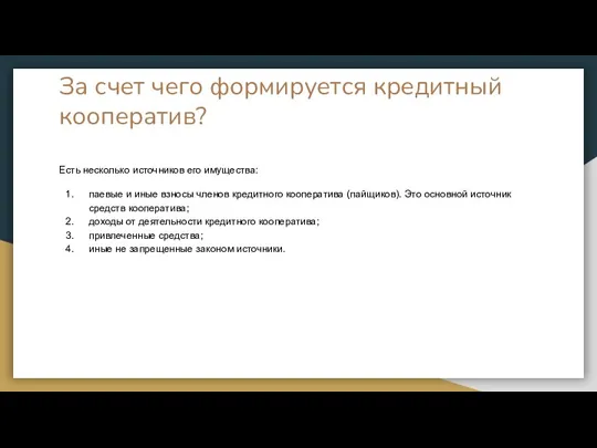 Есть несколько источников его имущества: паевые и иные взносы членов