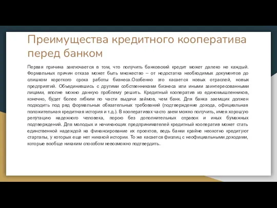 Преимущества кредитного кооператива перед банком Первая причина заключается в том,