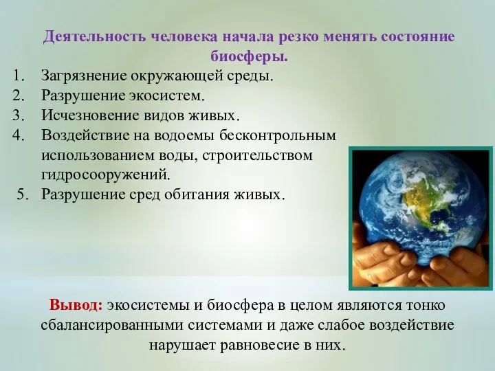 Деятельность человека начала резко менять состояние биосферы. Загрязнение окружающей среды.