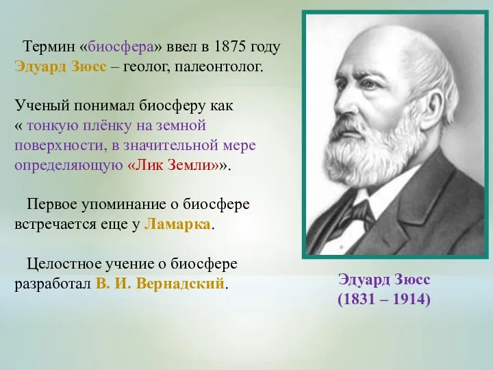 Термин «биосфера» ввел в 1875 году Эдуард Зюсс – геолог,