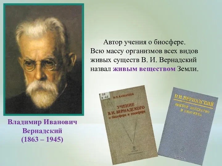 Владимир Иванович Вернадский (1863 – 1945) Автор учения о биосфере.