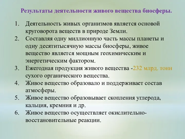 Результаты деятельности живого вещества биосферы. Деятельность живых организмов является основой