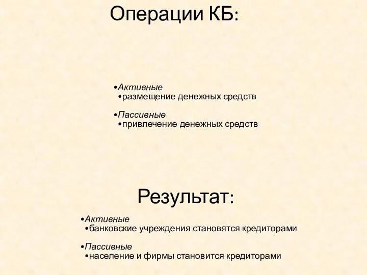 Операции КБ: Активные размещение денежных средств Пассивные привлечение денежных средств