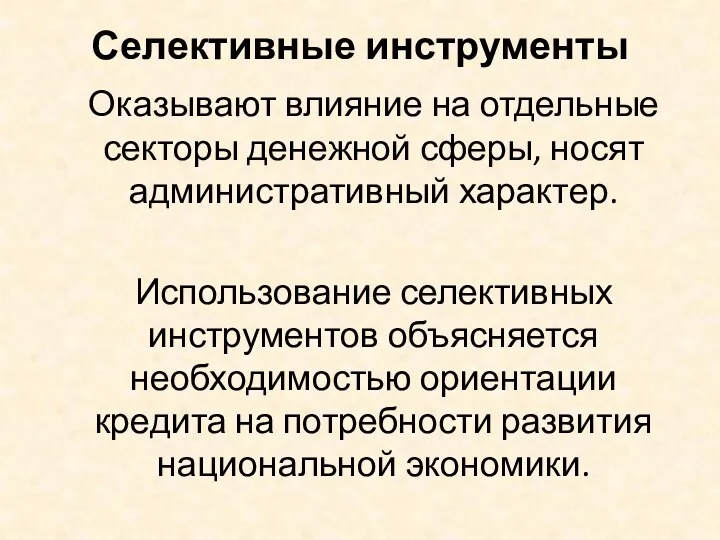 Селективные инструменты Оказывают влияние на отдельные секторы денежной сферы, носят