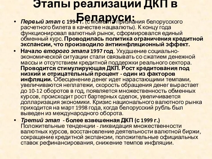Этапы реализации ДКП в Беларуси: Первый этап с 1994 г.