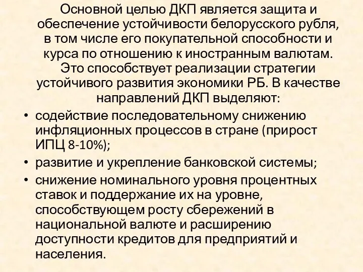 Основной целью ДКП является защита и обеспечение устойчивости белорусского рубля,