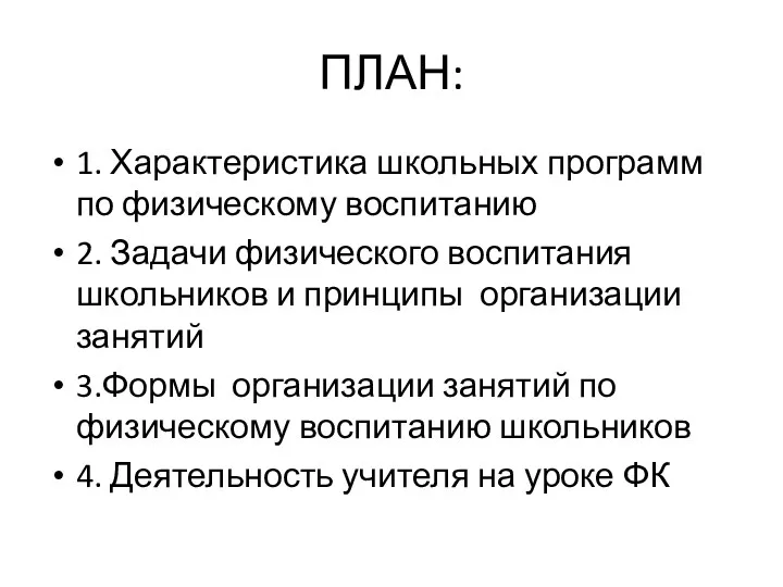 ПЛАН: 1. Характеристика школьных программ по физическому воспитанию 2. Задачи