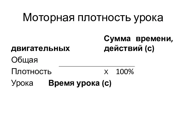 Моторная плотность урока Сумма времени, двигательных действий (с) Общая Плотность Х 100% Урока Время урока (с)