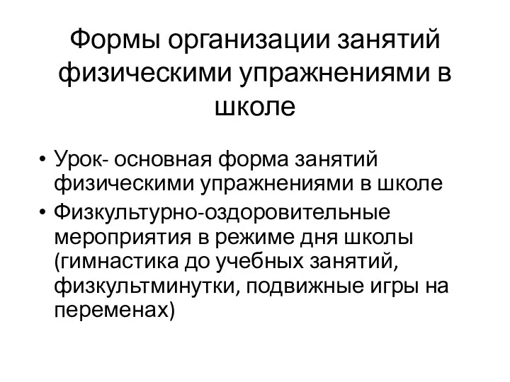 Формы организации занятий физическими упражнениями в школе Урок- основная форма