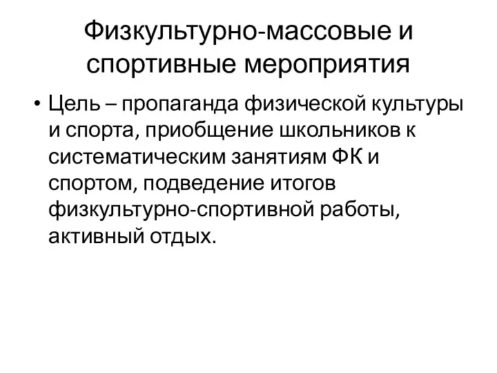 Физкультурно-массовые и спортивные мероприятия Цель – пропаганда физической культуры и