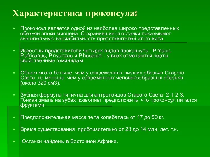 Характеристика проконсула: Проконсул является одной из наиболее широко представленных обезьян