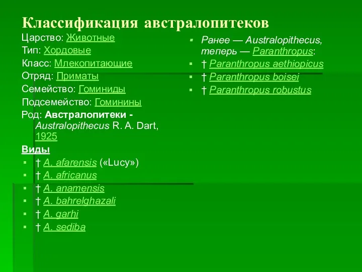 Классификация австралопитеков Царство: Животные Тип: Хордовые Класс: Млекопитающие Отряд: Приматы