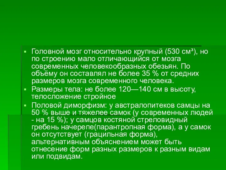 Головной мозг относительно крупный (530 см³), но по строению мало