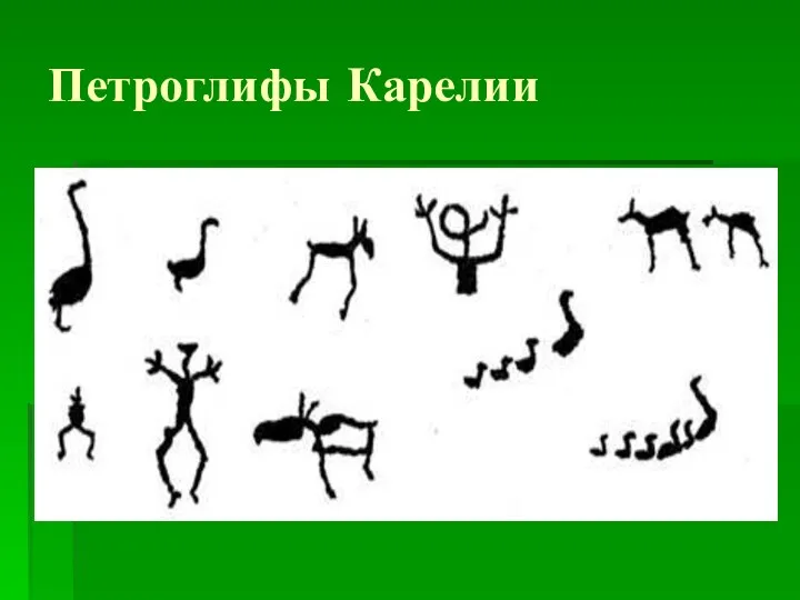 Петроглифы Карелии