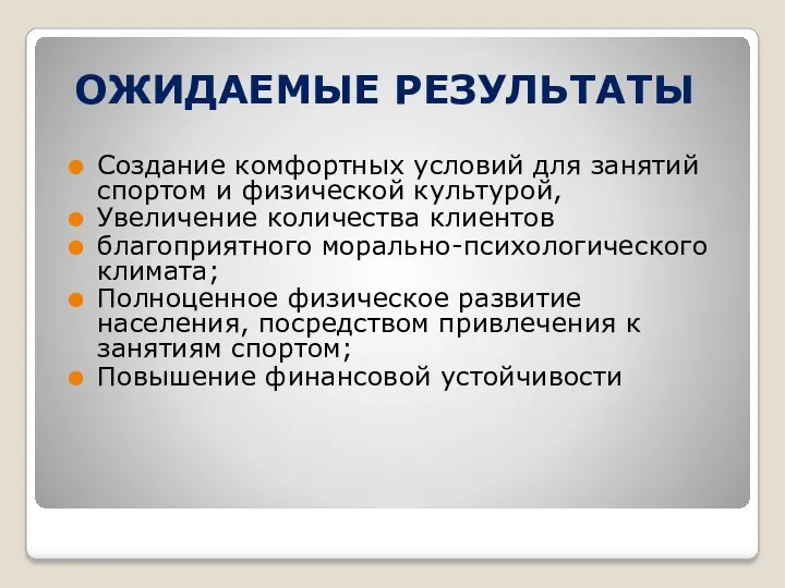 ОЖИДАЕМЫЕ РЕЗУЛЬТАТЫ Создание комфортных условий для занятий спортом и физической