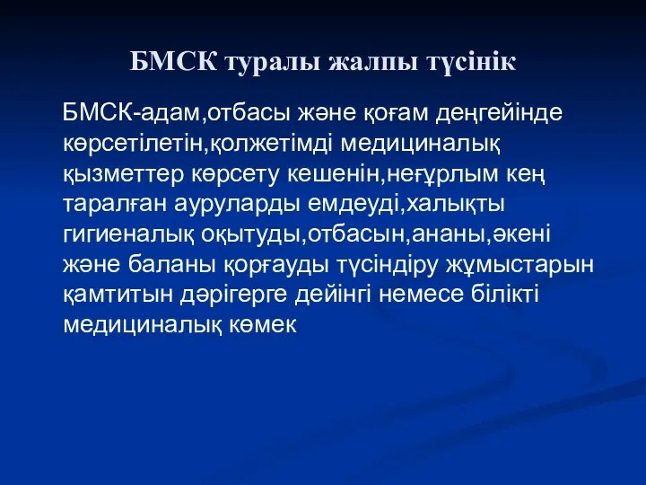 БМСК туралы жалпы түсінік БМСК-адам,отбасы және қоғам деңгейінде көрсетілетін,қолжетімді медициналық