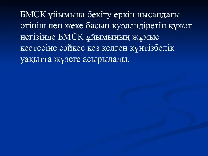 БМСК ұйымына бекіту еркін нысандағы өтініш пен жеке басын куәләндіретін