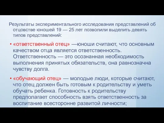 Результаты экспериментального исследования представлений об отцовстве юношей 19 — 25