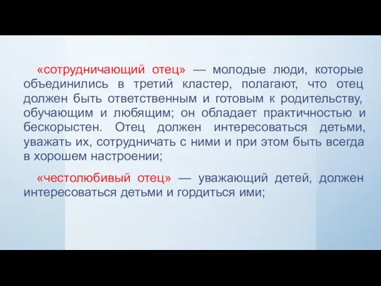 «сотрудничающий отец» — молодые люди, которые объединились в третий кластер,