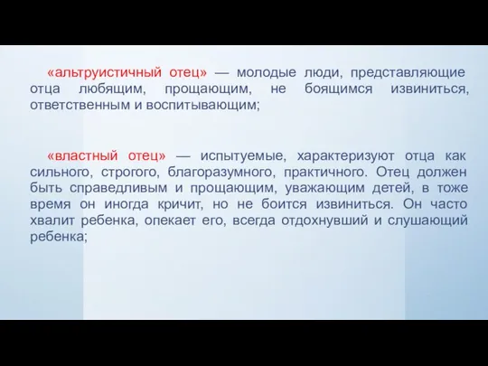 «альтруистичный отец» — молодые люди, представляющие отца любящим, прощающим, не