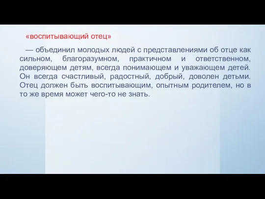 «воспитывающий отец» — объединил молодых людей с представлениями об отце