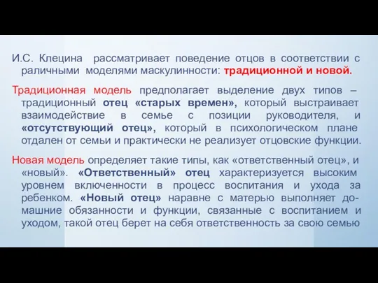 И.С. Клецина рассматривает поведение отцов в соответствии с раличными моделями