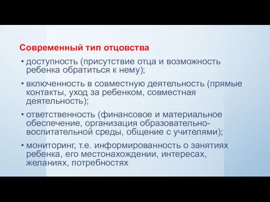 Современный тип отцовства доступность (присутствие отца и возможность ребенка обратиться