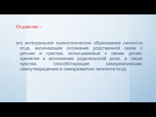 Отцовство – это интегральное психологическое образование личности отца, включающее осознание