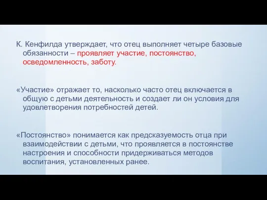 К. Кенфилда утверждает, что отец выполняет четыре базовые обязанности ‒