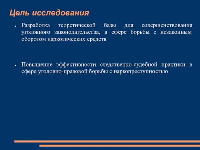 Цель исследования Разработка теоретической базы для совершенствования уголовного законодательства, в