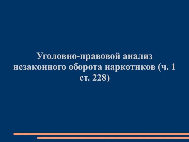 Уголовно-правовой анализ незаконного оборота наркотиков (ч. 1 ст. 228)