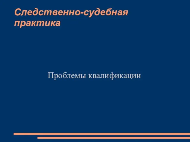 Следственно-судебная практика Проблемы квалификации