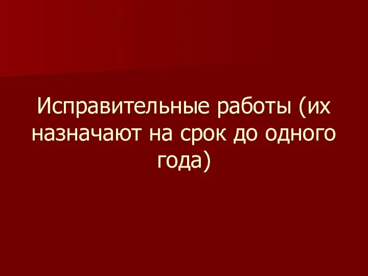 Исправительные работы (их назначают на срок до одного года)