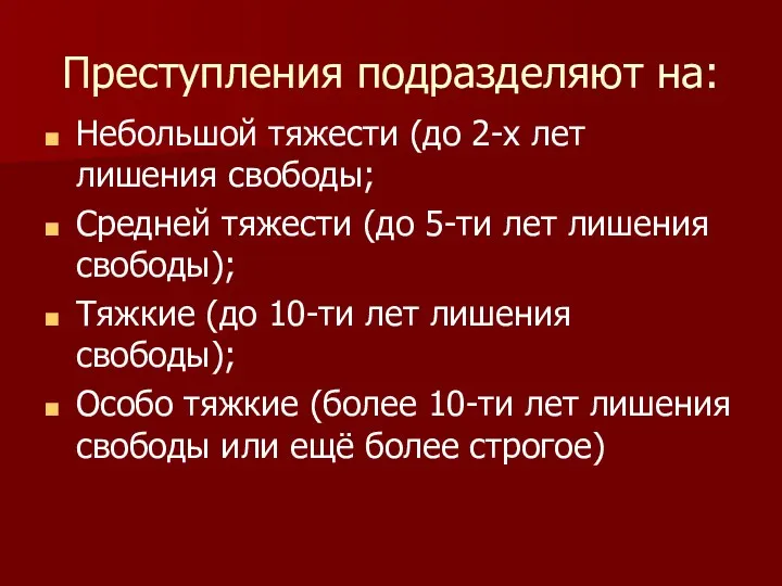 Преступления подразделяют на: Небольшой тяжести (до 2-х лет лишения свободы;