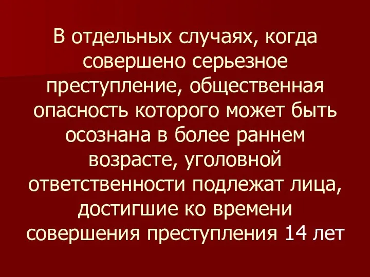 В отдельных случаях, когда совершено серьезное преступление, общественная опасность которого