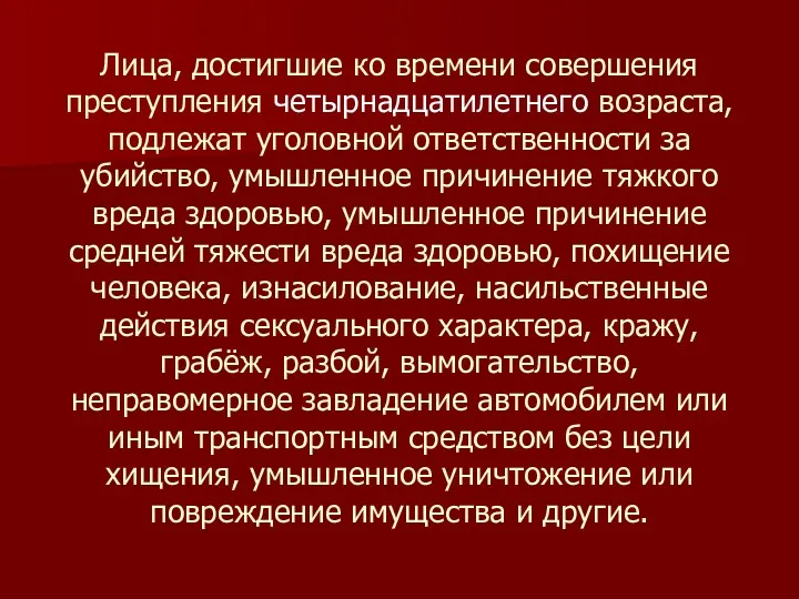 Лица, достигшие ко времени совершения преступления четырнадцатилетнего возраста, подлежат уголовной