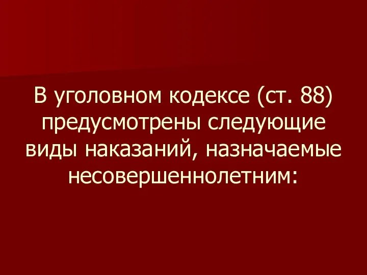 В уголовном кодексе (ст. 88) предусмотрены следующие виды наказаний, назначаемые несовершеннолетним: