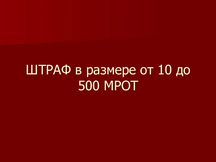 ШТРАФ в размере от 10 до 500 МРОТ