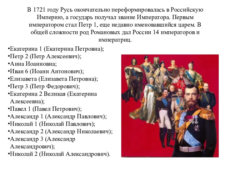В 1721 году Русь окончательно переформировалась в Российскую Империю, а
