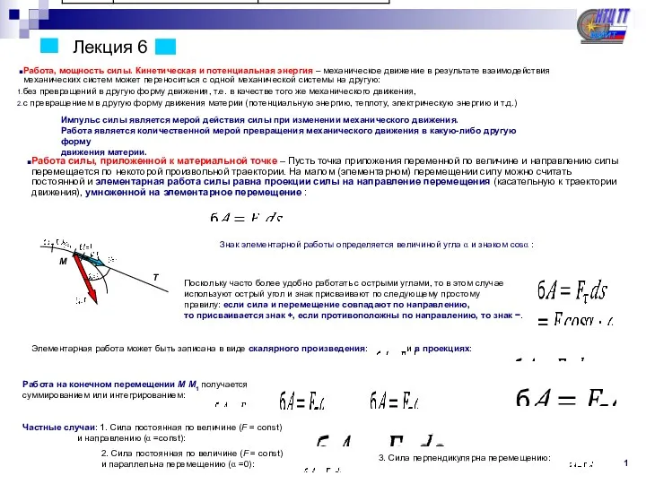 Лекция 6 Работа, мощность силы. Кинетическая и потенциальная энергия –