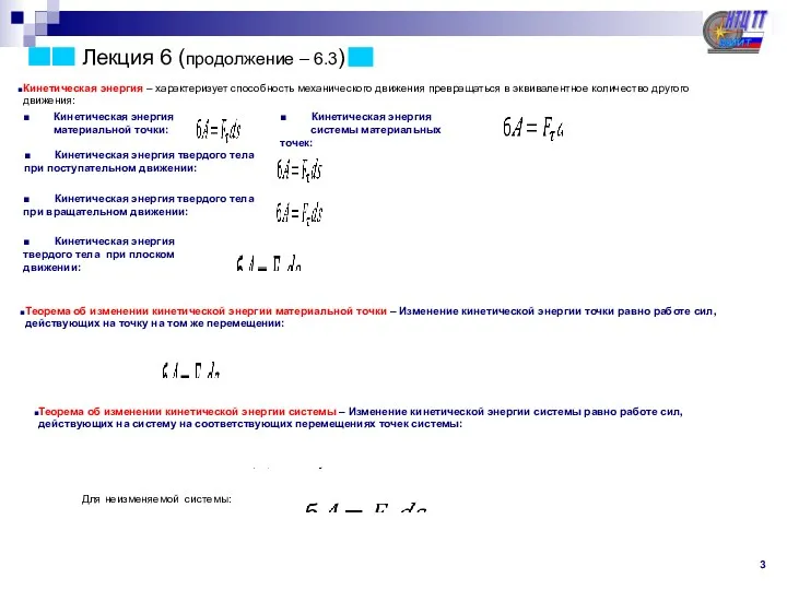 Лекция 6 (продолжение – 6.3) Кинетическая энергия – характеризует способность