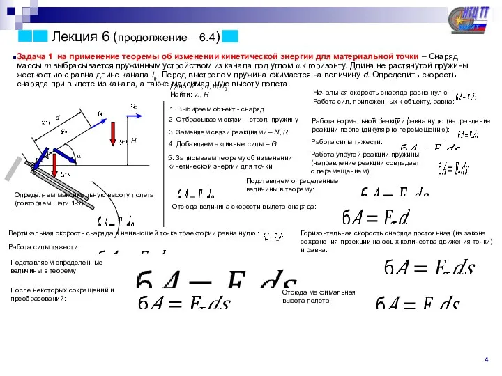 Лекция 6 (продолжение – 6.4) Задача 1 на применение теоремы