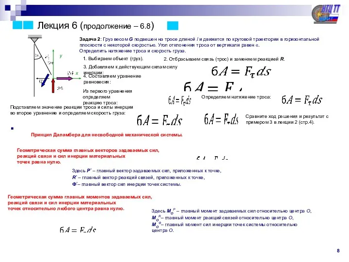 Лекция 6 (продолжение – 6.8) Задача 2: Груз весом G