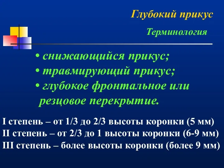 Глубокий прикус Терминология снижающийся прикус; травмирующий прикус; глубокое фронтальное или